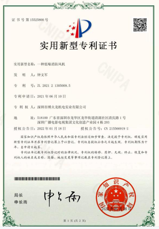 低噪消防風(fēng)機(jī)發(fā)明證書.png